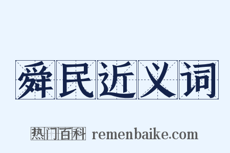 舜民近义词是什么意思的图片